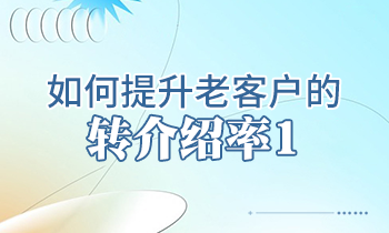 【家具經(jīng)銷(xiāo)商培訓(xùn)】如何提升老客戶的轉(zhuǎn)介紹率1