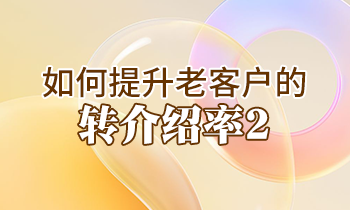 【家具經(jīng)銷(xiāo)商培訓(xùn)】如何提升老客戶的轉(zhuǎn)介紹率2