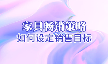 【家具培訓】家具暢銷策略：如何設定銷售目標？